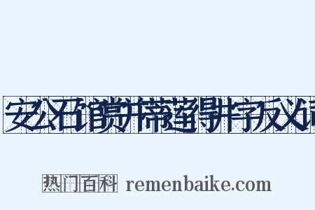 安公石馆赏并蒂莲得井字反义词是什么意思的图片